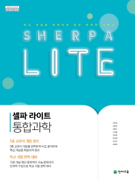 셀파 라이트 통합과학(2018)